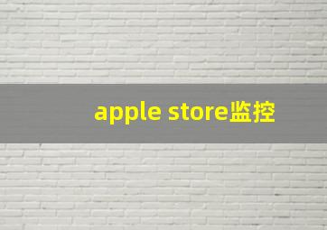 apple store监控